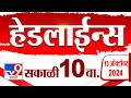 4 मिनिट 24 हेडलाईन्स | 4 Minutes 24 Headline | 10 AM | 13 October 2024 | Marathi News | tv9 marathi