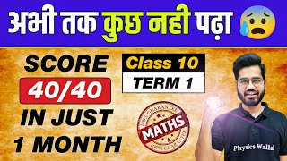 How to SCORE 40/40 in Term 1 Maths?? If You haven't studied anything yet, then watch it 🔥