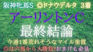 アーリントンC2021【最終結論】荒れるレースなら軸馬も穴狙いから！大きいところ狙いに行きます！今週もプラス収支なるか‼︎