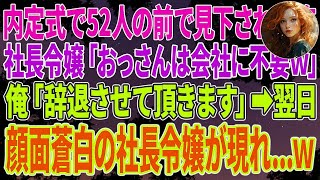 【スカッとする話】内定式で52人の前で見下された俺。社長令嬢「おっさんは会社に不要ｗ」俺「辞退させて頂きます」➡翌日、顔面蒼白の社長令嬢が現れ