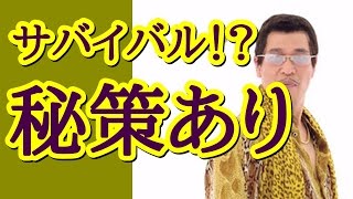 ピコ太郎が人気失速。「史上最速の一発屋」認定「PPAP」は5日で飽きられた！？