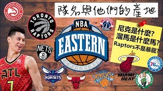 【籃球趣聞】林書豪去的其實不叫暴龍？溜馬又是什麼馬？NBA隊名與他們的產地(東區篇) - NBA 籃球趣聞