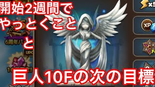 【初心者向け】始めてから2週間の内にやっといたほうがいいこと／巨人10F周回できるようになった後の進め方【サマナーズウォー】