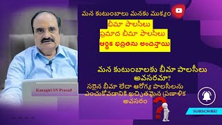 మనకు బీమా పాలసీ ఎందుకు అవసరం? మన కుటుంబ భద్రత కోసం#insurance #happyfamilies#securefamilies#family