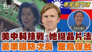 力挺晶片法 雷蒙多:美要領先以擊敗中 對中鷹派 柯伯吉獲川普提名國防次長｜余文琦｜FOCUS全球新聞 20241224 @TVBSNEWS02