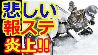 【悲しい話】　テレ朝　報道ステーションに　福井大雪報道に批判殺到 …