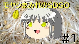 【ゆっくり実況】モヤシまみれのSDGO【SDGO】