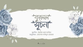 Tabariki | Ibrahim Al Majid | Mohammad Saeedul Mostafa | ফুলেল সূচনা | ইব্রাহিম আল মাজিদ