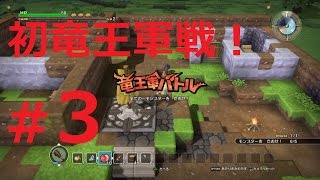 #3【ドラクエビルダーズ】初竜王軍との戦闘