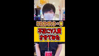 【Pミリオンゴッド一撃】通常時に不正にV入賞させてみた【BIGディッパー新橋】 #Shorts