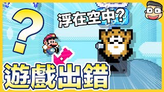 遊戲中的BUG？【瑪利歐創作家2】阿倫