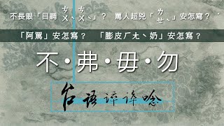 不？弗？毋？勿？你知道怎麼分嗎？快來，一次搞清楚！。目睭「ㄘㄨˋㄘㄨˋ」？罵人超兇「ㄌㄝˋ」？台語安怎寫？阿罵？公罵？安怎寫？「膨皮ㄏㄤˋ奶」安怎寫？/【台語誶誶唸】第２０集