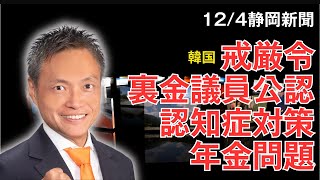 2024/12/4 第２弾　韓国大統領非常戒厳令　裏金議員公認　認知症対策年金問題