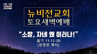 남가주 뉴비전교회 토요새벽예배 설교입니다.  10월 23일 2021년