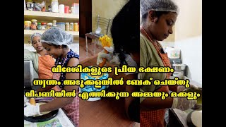 വിദേശികളുടെ പ്രിയ ഭക്ഷണം സ്വന്തം അടുക്കളയിൽ ബേക് ചെയ്തു വിപണിയിൽ എത്തിക്കുന്ന അമ്മയും മക്കളും