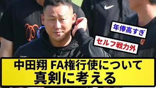 【ほしい球団ある？】中田翔 FA権行使について 真剣に考える【反応集】【プロ野球反応集】【2chスレ】【5chスレ】