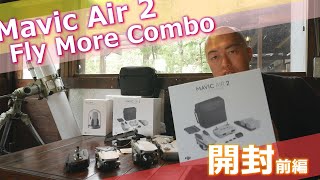 【Mavic Air 2①】開封と感想など【Mavic MiniやInspire2より出番が来るか⁈】