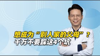 想成为有智慧的“别人家的父母”？千万不要踩这4个大坑！