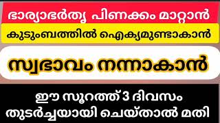 ഭാര്യഭർത്തൃ പിണക്കം മാറ്റാൻ കുടുംബത്തിൽ ഐക്യം ഉണ്ടാക്കാം സ്വഭാവം നന്നാക്കാൻ ഈ സൂറത്ത് മൂന്ന് ദിവസം..