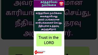 கர்த்தர்மேல் நம்பிக்கை - 14 | Trust in the Lord - 14 | Bible Verses | Verse of the day