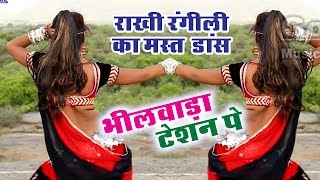 Rajasthani Dj Hits 2022 भीलवाड़ा का टेसन पे -Mahi & Rakhi Rangili मद मस्त डांस-Latest Rajasthani 2022