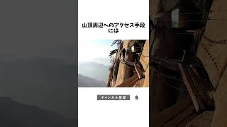 世界一危ない山「華山」#shorts #雑学 #誰かに教えたくなる雑学