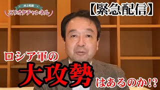 【緊急配信】ロシア軍“大規模攻撃”の可能性は？～ジャーナリスト井上和彦 公式YouTube「ミリオタチャンネル」～