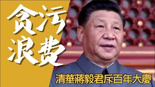 【平凡·周周侃】貪污和浪費是極大的犯罪。中共黨務百年的花費能給中國百姓一個交代嗎？？