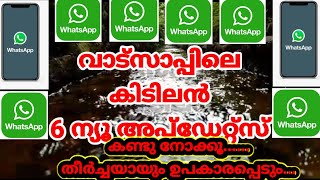 Whatsapp new 6 updates..... വാട്സാപ്പിലെ പുതിയ കിടിലൻ  6 അപ്ഡേറ്റ്സ്... തീർച്ചയായും ഉപകാരപ്പെടും....