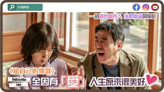 【K-Popper好戲推介】人生充滿愛❤️所以美好｜韓國電影《給自己的情歌 (台: 人生真美好)》韓版預告片(中字) | #柳承龍 #廉晶雅 #邕聖祐 #朴世阮｜영화 “인생은 아름다워“ Promo