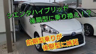 【車】シエンタ　ハイブリッド　後期型は良い!