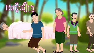 រឿងនិទាន សេដ្ឋីជឿគ្រូ Khmer Fairy Tales 2024 By DARA 2D #តុក្កតាខ្មែរ #tokatakhmer