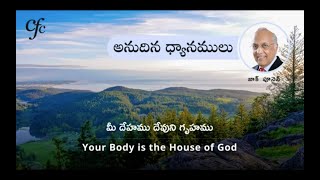 April 29 | అనుదిన  ధ్యానములు | మీ దేహము దేవుని గృహము | జాక్ పూనెన్