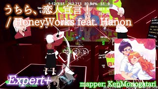 【ビートセイバー】うちら、恋人宣言！ - HoneyWorks feat. Hanon (Expert+)【S】