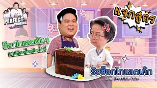 อาจารย์ยิ่งศักดิ์ แจกสูตรความอร่อย ริชช็อกโกแลตเค้ก | Perfect Cooking