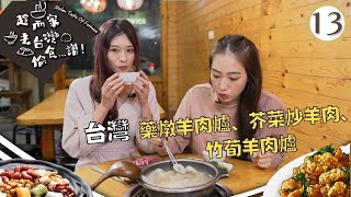 台灣夜生活吃火鍋，藥燉羊肉爐、芥菜炒羊肉\u0026竹荀羊肉爐 | 趁而家去台灣偷食...譜！ #13 | 梁凱晴、宋婭彤、莊茜佳、正心、映暉 | 粵語中字 | TVB 2022