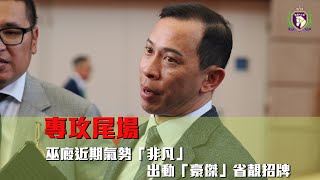 15.1 專攻尾場 - 巫廄近期氣勢「非凡」，出動「豪傑」省靚招牌 ｜香港賽馬 ｜ 賽馬｜貼士｜尾場