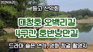 대청호 오백리길 4구간 호반낭만길 트래킹, 슬픈연가 촬영지, 창궐 촬영지 (20240620)