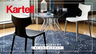 新発売！背中をしっかりと抱きとめる［RE-CHAIR｜リチェア］