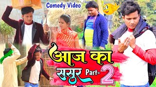 आज का ससुर 2 - Aaj Ka Sasur 2 | #Raju Rajwanshi Comedy | New Comedy