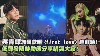 【耳朵懷孕😍】吳青峰加碼獻唱〈first love〉超好聽! 低調發限時動態分享唱哭大家!