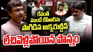 రేవంత్ ముందే కేసీఆర్ ను పొగిడిన అక్బరుద్దీన్..లేచివెళ్లిపోయిన పొన్నం | Akbaruddin About KCR | CVR