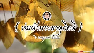 ห่มผ้าพระธาตุกิตติ ประจำปี 2560