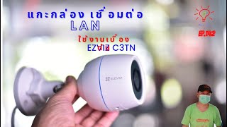 EP.142 EZVIZ C3TN การใช้งานครั้งแรก เชื่อมต่อกับสาย LAN ดูผ่านApp EZVIZ แบบง่ายๆ Manual setting CCTV