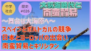 【中学社会 歴史 #26】世はまさに大航海時代(+南蛮貿易)