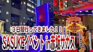 【SASUKE】赤坂サカスの体験イベント３日間楽しかった！