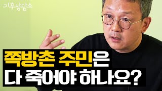 “쪽방촌의 삶은 재난입니다” | 조천호 전 국립기상과학원장 | 기후상담소 ep 1