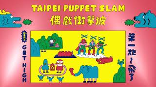 Taipei Puppet Slam偶戲衝擊波 2023宣傳片