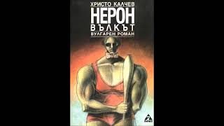 Христо Калчев-серия Вулгарни романи-книга 1 - Нерон вълкът - глава 1-4 (Аудио книга) Българска проза