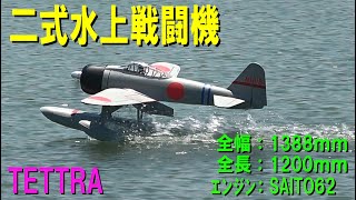 TETTRA 二式水上戦闘機50【ラジコン飛行機】